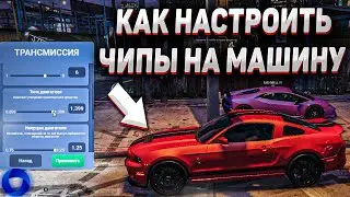 КАК НАСТРОИТЬ ТОПОВЫЙ ЧИП НА ЛЮБУЮ МАШИНУ! ХЕНДЛИНГ НАСТРОЙКИ! - CCDPlanet GTA 5