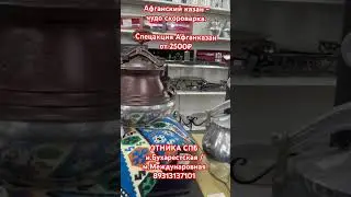 Афганский казан - чудо скороварка❤️‍🔥 ЭТНИКА СПБ 