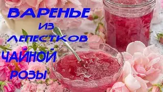 Варенье из лепестков чайной розы. Очень лёгкий рецепт. 