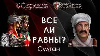 Султан 👳👳👳 | Выпуск 15 | Все ли равны?