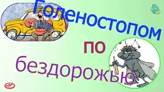 Голеностопом по бездорожью /КалоТушка / Коллекторы и звонки /Капли тетушки Фиры/Самая Падшая Тетушка