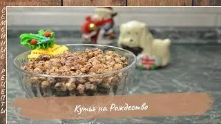 Кутья на рождество. Как приготовить вкусную кутью [Семейные рецепты]