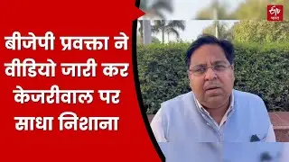 बीजेपी प्रवक्ता ने वीडियो जारी कर केजरीवाल पर साधा निशाना, कपिल मिश्रा ने भी ट्वीट कर लगाए आरोप