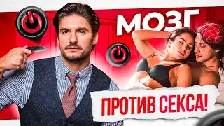 Отключи голову во время секса! Как мозг мешает наслаждаться