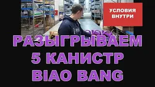 КОНКУРС  РАЗЫГРЫВАЕМ ПЯТЬ КАНИСТР МОТОРНОГО МАСЛА BIAO BANG ПО 4 Л   ПОДРОБНОСТИ ВНУТРИ