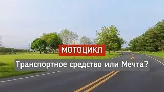Окрестности нашего района. США. Прогулка со мной на мотоцикле.