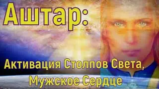 Аштар: Активация Столпов Света, Мужское Сердце