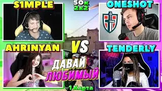 ГРАНД ФИНАЛ ПОБЕДИТЕЛЕЙ ТУРНИРА ЭВЕЛОНА/СИМПЛ И АРИНЯН против ТЕНДЕРЛИБАЕ и ДИМЫ 2 на 2 CS:GO