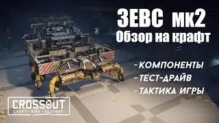 ЗЕВС мк2 - ультимативный левиафан для клановых боёв. Разбор деталей и особенностей 