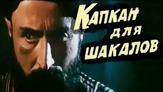 A trap for jackals. Soviet Film 1985.