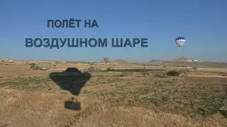 Турция. КАППАДОКИЯ. Полёт на ВОЗДУШНОМ ШАРЕ.