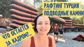 Рафтинг в Турции. Полный обзор. Сын застрял на тарзанке... Бархатный сезон Турция 2020.