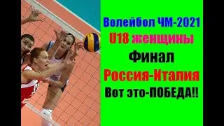 Волейбол ЧМ-2021.Юниоры.Финал.Женщины.Россия-Италия.