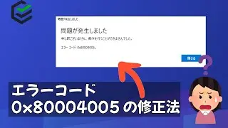 エラーコード0x80004005 の修正方法  | Windows 10/11向け