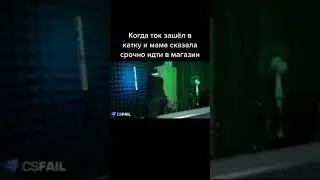 Когда ток зашел в катку 