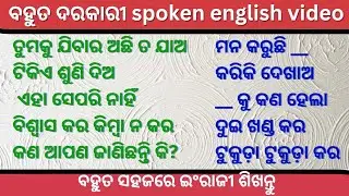 ଇଂଲିଶ କହିବା କରନ୍ତୁ | Best spoken english in odia | Daily use short English sentences in  odia #video