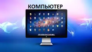 Компьютер. Fedor TV