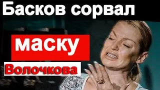 Фальш и обман. Вот кем оказался Басков! Малахов утверждает ! Что говорит Волочкова.