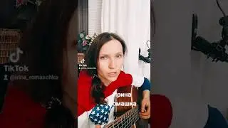 Девушка из харчевни. Ирина Ромашка, песни, гитара