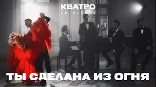 Кватро Originals - Ты сделана из огня
