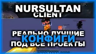 NURSULTAN CLIENT - ОБХОД ВСЕХ СЕРВЕРОВ? КОНФИГИ АБСОЛЮТНО НА ЛЮБОЙ ПРОЕКТ ! HOLYWORLD FUNTIME HVH !