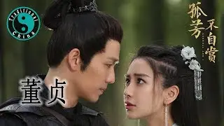 Dong Zhen 董贞 - 逍遥叹 • Beautiful Chinese Music Video 歌詞字幕 [Traditional China]