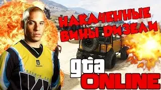 НАКАЧЕННЫЕ ВИНЫ ДИЗЕЛИ - Весёлые моменты | GTA Online