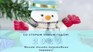 Со старым новым годом открытка! Старый Новый год. Поздравление со старым новым годом