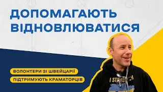 Краматорськ отримує допомогу від Швейцарських волонтерів і це змінює все!