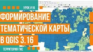 Тематические карты в QGIS 3.16
