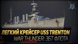 Легкий крейсер USS Trenton ◆ War Thunder: ЗБТ флота