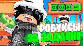 ДОНАЧУ РОБУКСЫ ЗА ЗАДАНИЯ | Roblox | КАК ПОЛУЧИТЬ РОБУКСЫ БЕСПЛАТНО НА КОМПЬЮТЕРЕ В 2023 ГОДУ! 100%