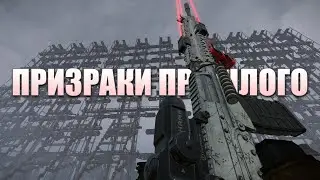ПРИЗРАКИ ПРОШЛОГО | STALCRAFT