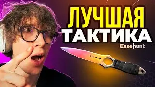 Это Лучшая Тактика До Ножа | Casehunt - Проверка Сайта | Промокод на Casehunt | Кейсхант Кейсы Кс2