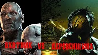 🛑⚔DBD - BIG БАТТЛ УБИЙЦ 2023 ДЕРЕВЕНЩИНА VS ОХОТНИК (1/16 ФИНАЛА)