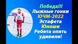 Лыжные гонки.ЮЧМ-2022.Золото у России.Эстафета.Юноши.