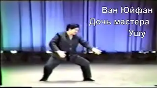 Ван Юйфан - дочь мастера Ушу. Методы Ицюань. Оздоровительный массаж