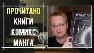 ПРОЧИТАНО: 5 КНИГ, СБОРНИК КОМИКСОВ И МАНГА😎