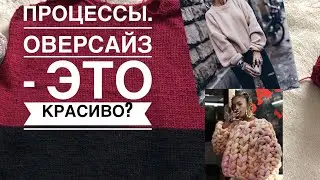 Что на спицах? О моде на оверсайз