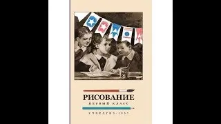 Рисование. Первый Класс. Ростовцев Н.Н.