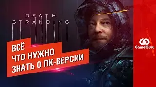 ОБЗОР DEATH STRANDING НА ПК — ВСЁ ЧТО НУЖНО ЗНАТЬ О ПОРТЕ ГЕНИАЛЬНОЙ ИГРЫ КОДЗИМЫ 