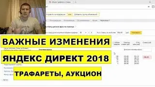 Изменения в Директе 2018. Трафареты. Новый аукцион.