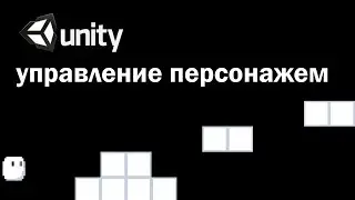 как сделать unity управление персонажем 2D | управление персонажем для платформера