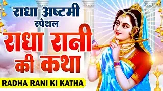 राधाष्टमी Special : नसीब वाले ही सुन पाते है ~ राधा अष्टमी कथा | Radha Ashtami Katha : Radhashtami