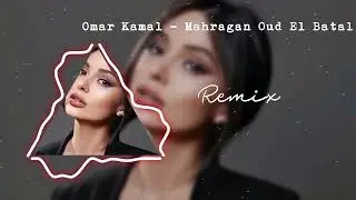 Omar Kamal - Mahragan Oud El Batal Remix 2024 | The Ultimate Party Anthem with a Modern Twist