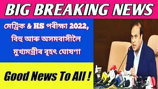 HSLC & HS পৰীক্ষা 2022, বিহু আৰু অসমবাসীলৈ মুখ্য মন্ত্ৰীৰ বৃহৎ ঘোষণা, Himanta Biswa Sarma, CM