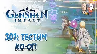 Фан в Театре Механикус и тест мультиплеер режима. | Genshin Impact 