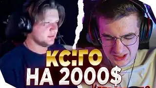 ЭВЕЛОН ИГРАЕТ 5 НА 5 ПРОТИВ СИМПЛА НА 2000$