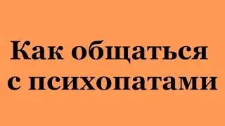 Как общаться с психопатами.  (2023-05-13)