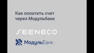 Оплатить счет через МодульБанк